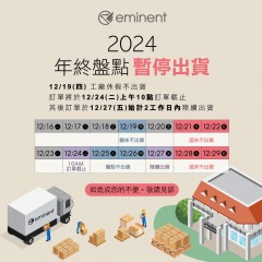 2024年終盤點+廠休暫停出貨